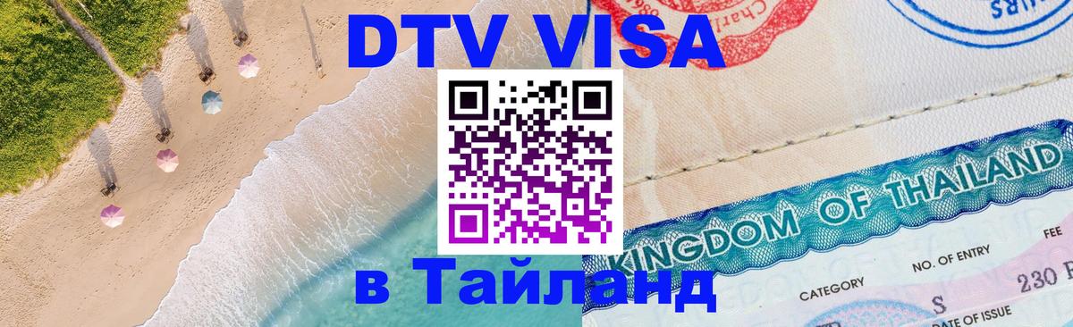 DTV (ДТВ) visa Таиланд Ча-Ам 