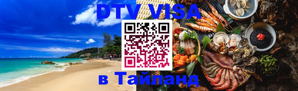 Купить DTV визу в Таиланд 